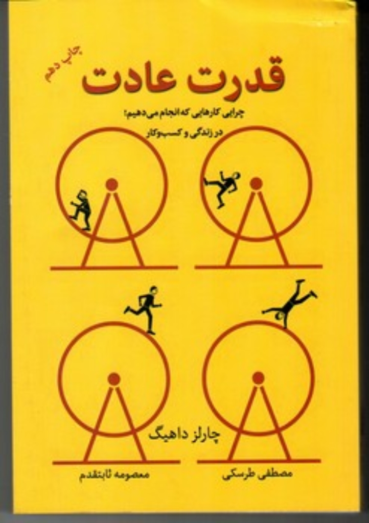 تصویر  قدرت عادت - چرایی کارهایی که انجام می دهیم در زندگی و کسب و کار (رقعی-شمیز)